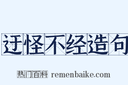 迂怪不经造句是什么意思的图片